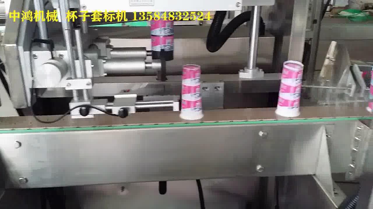 杯子套標(biāo)機(jī)